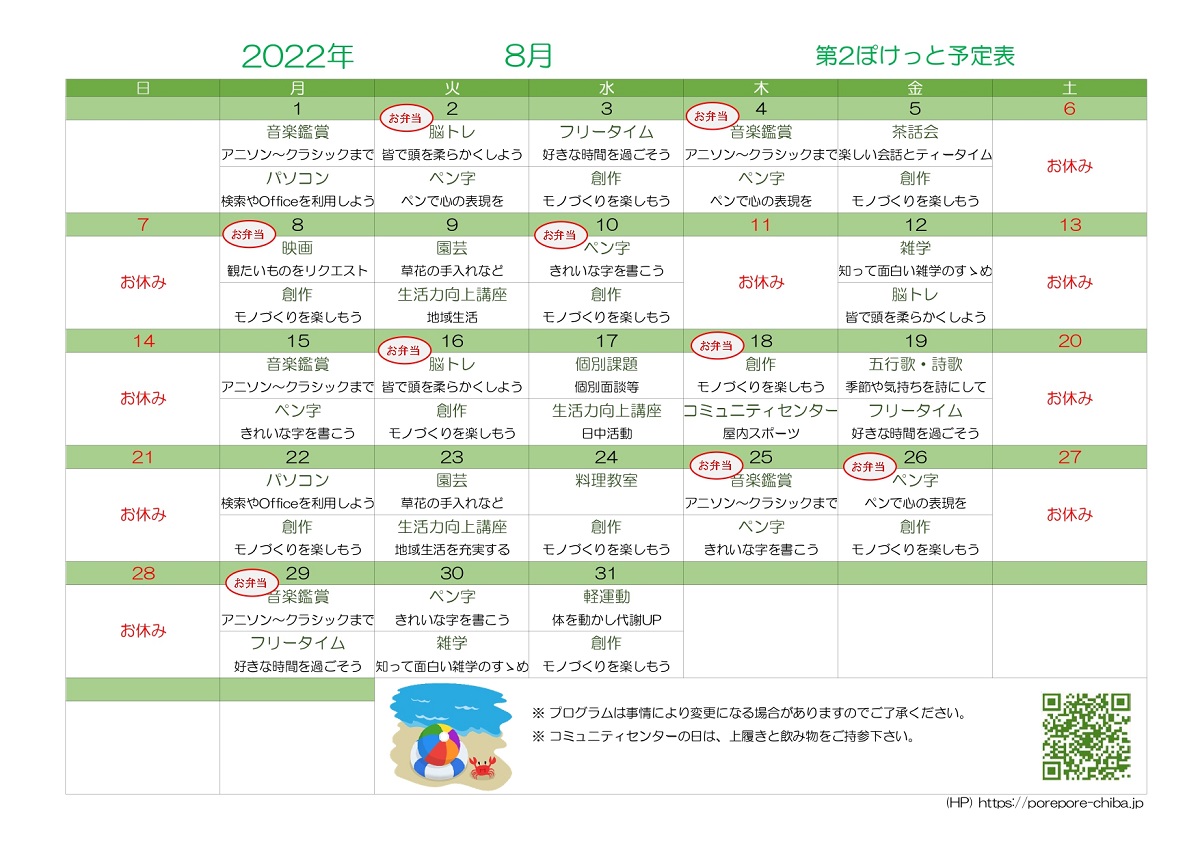 2022年8月 第2ぽけっとの予定表