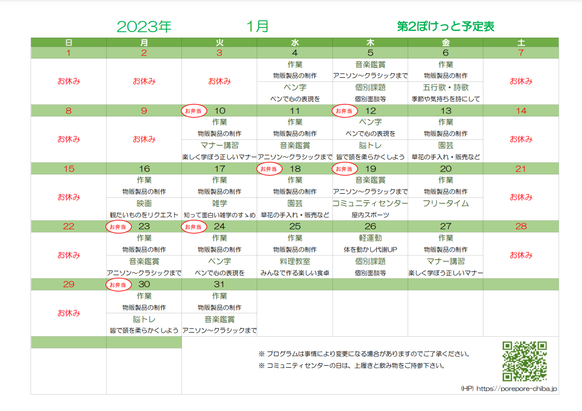 第2ぽけっとの2023年1月の予定表