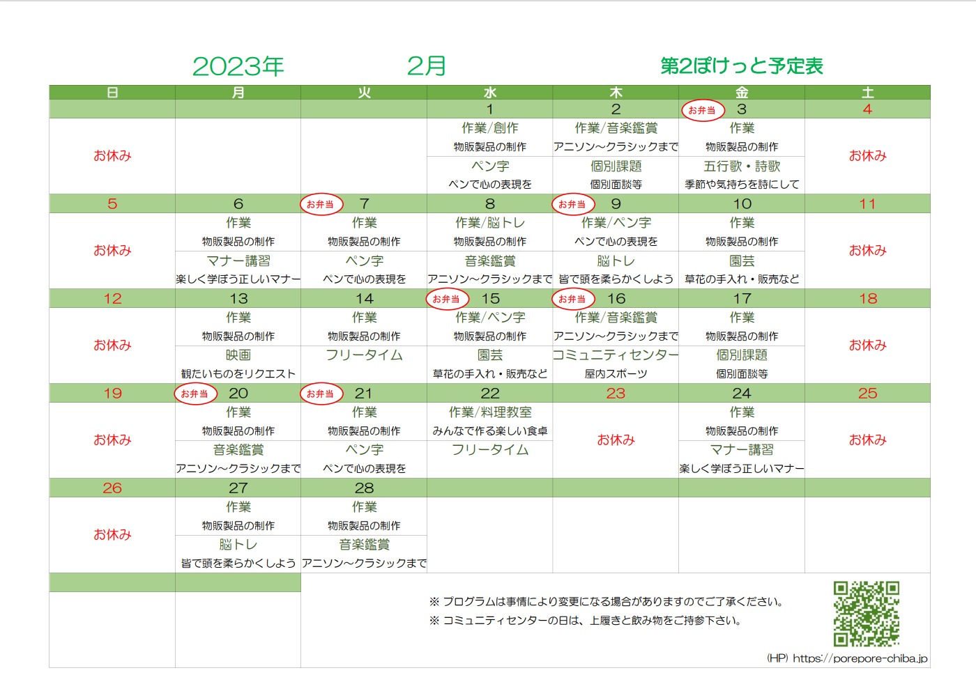 第2ぽけっと 2023年2月の予定表