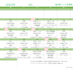 第2ぽけっと2023年4月の予定表