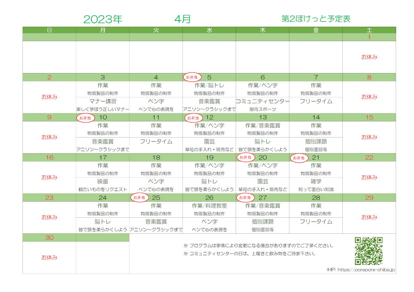 第2ぽけっと2023年4月の予定表