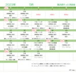 第2ぽけっと2023年5月の予定表