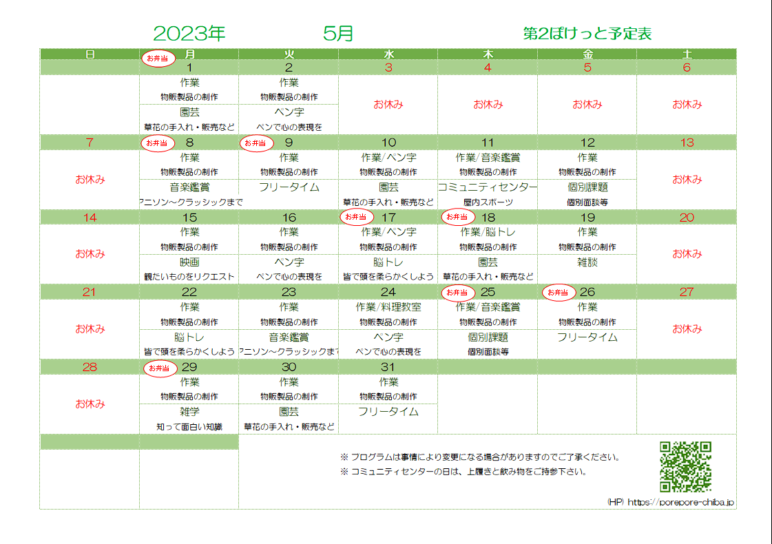 第2ぽけっと2023年5月の予定表