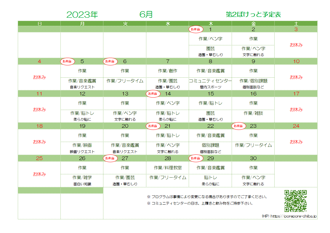 第2ぽけっと2023年6月の予定表