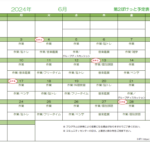 第2ぽけっと2024年6月の予定表