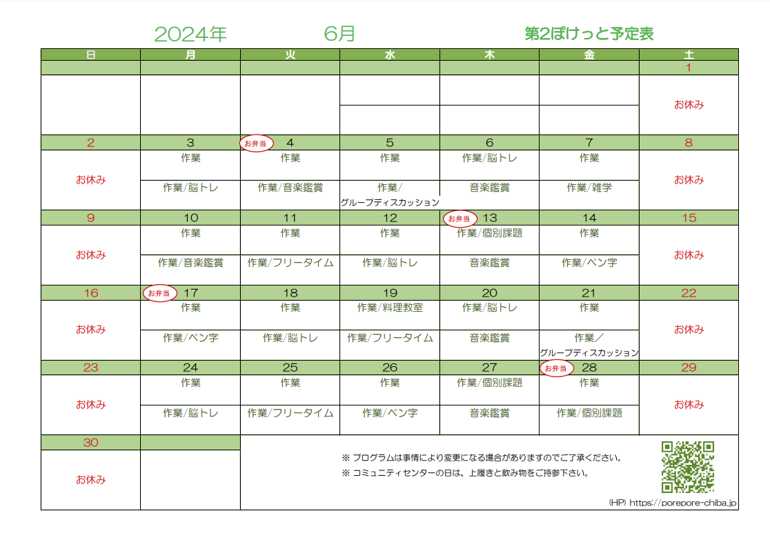 第2ぽけっと2024年6月の予定表