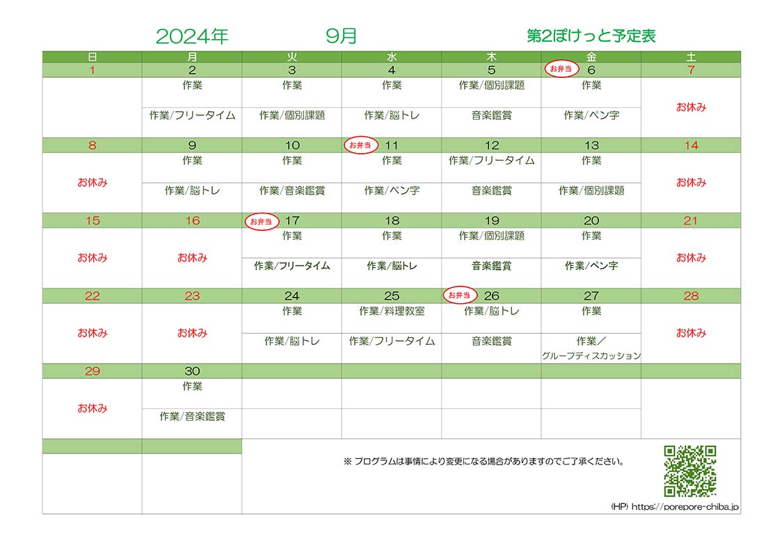 第2ぽけっと2024年9月の予定表