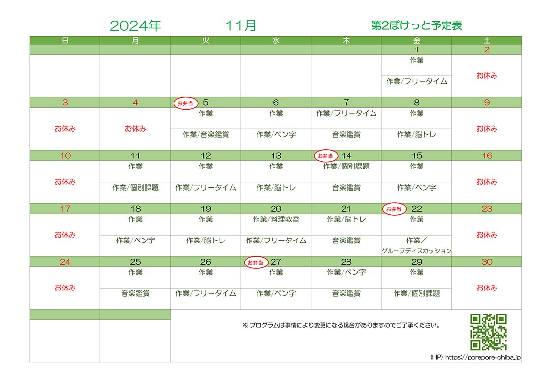 第2ぽけっと2024年11月の予定表