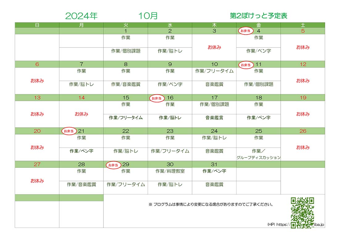 第2ぽけっと2024年10月の予定表