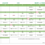 第2ぽけっと2025年05月の予定表