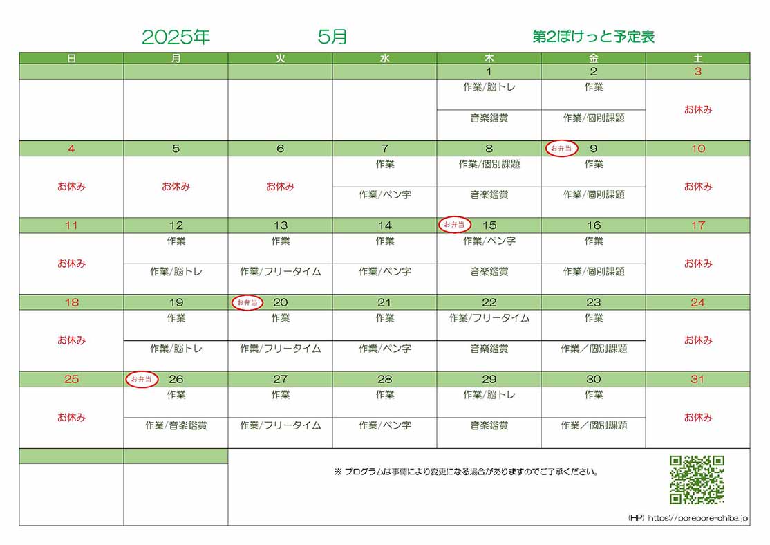 第2ぽけっと2025年05月の予定表