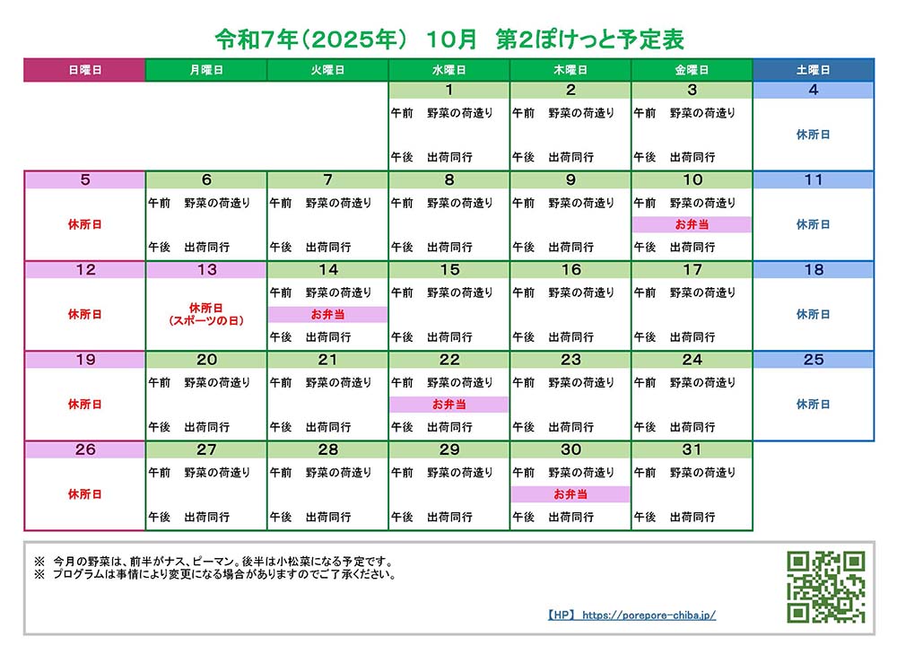 第2ぽけっと2025年10月の予定表